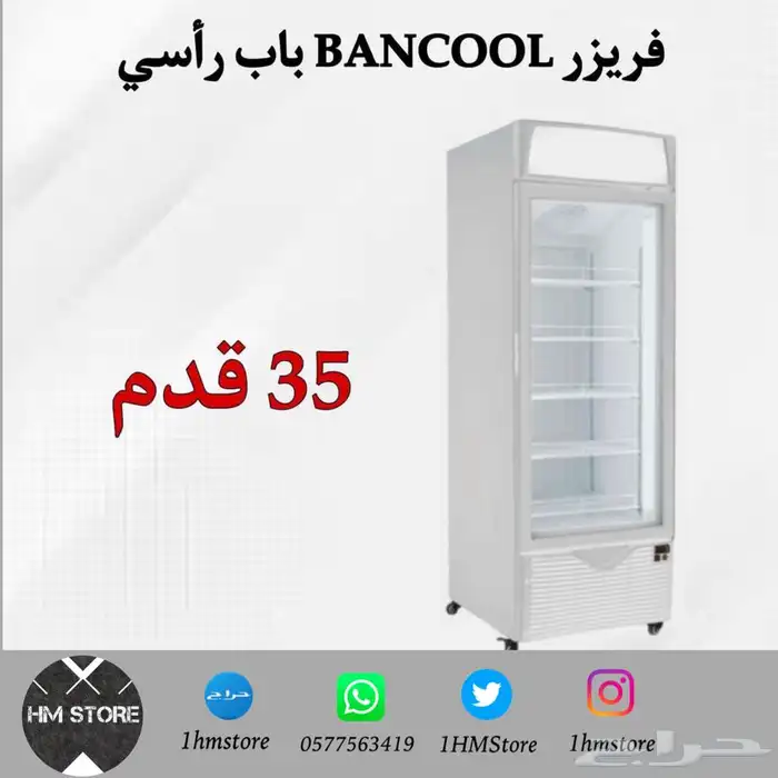 فريزر BANCOOL باب وبابين رأسي 0