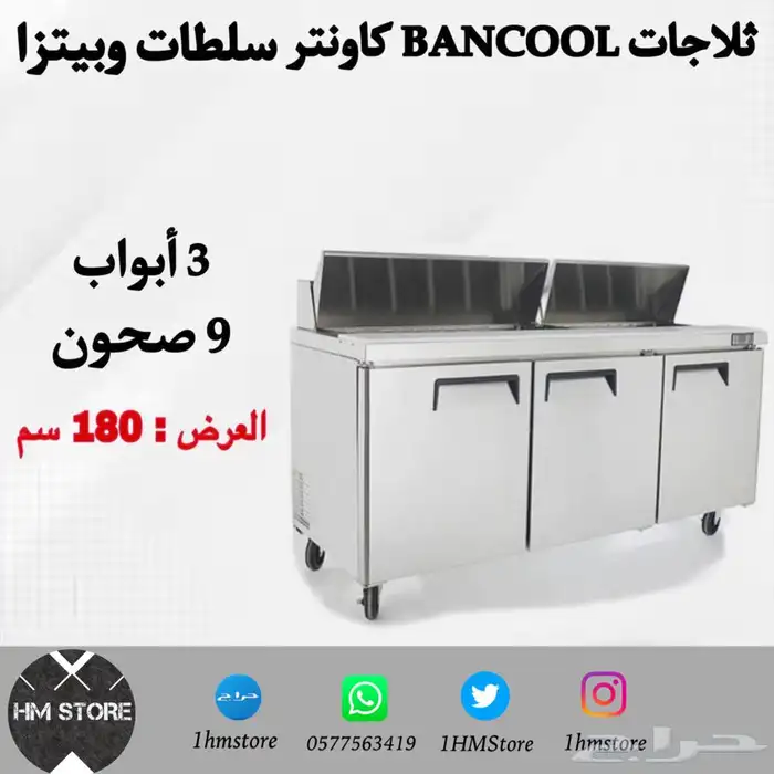 ثلاجات BANCOOL كاونتر سلطات وبيتزا 1