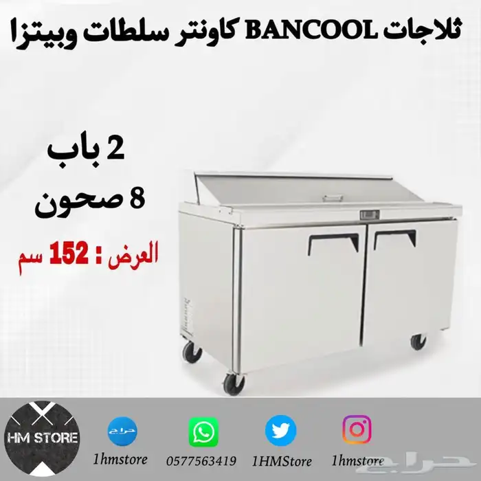 ثلاجات BANCOOL كاونتر سلطات وبيتزا 0