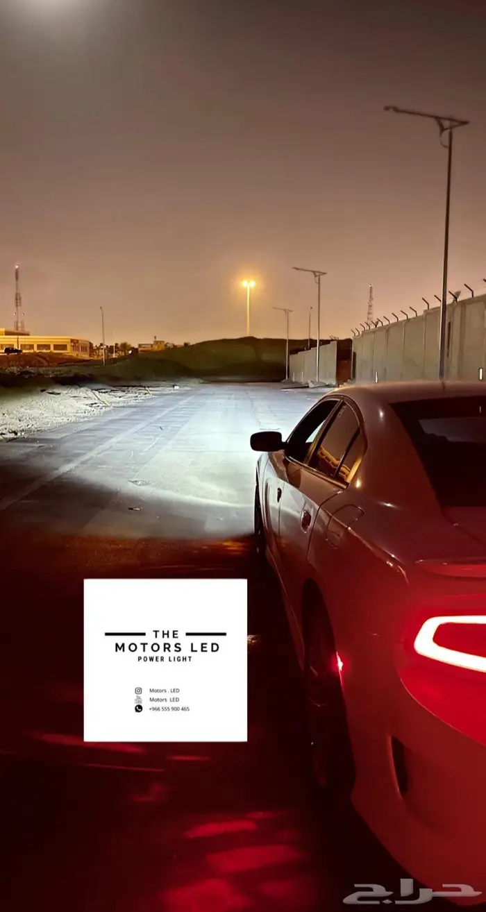 نور ليد عالي واطي ع تشارجر LED 12