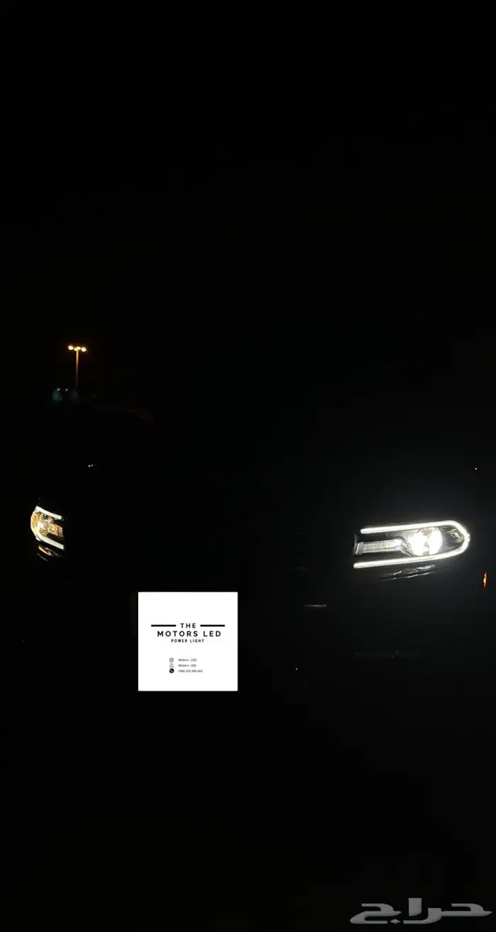 نور ليد عالي واطي ع تشارجر LED 17