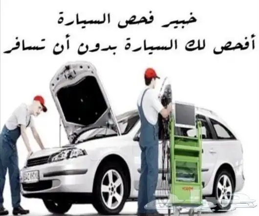 فحص سيارات لمن هم خارج (جازان) 0