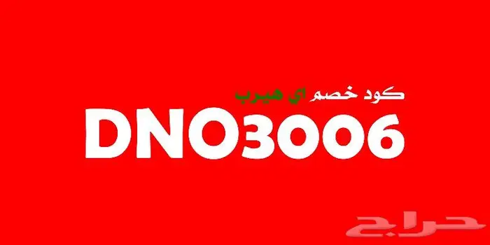 كود خصم اي هيرب 0