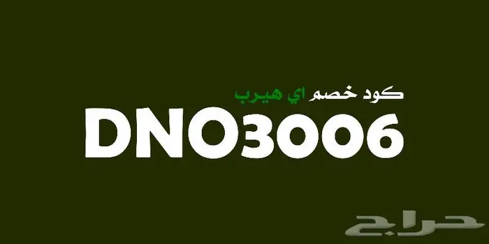 كود خصم اي هيرب 1