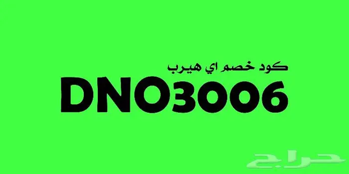 كود خصم اي هيرب 2