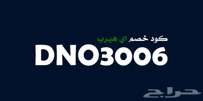 كود خصم اي هيرب 3