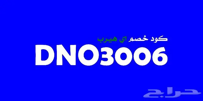 كود خصم اي هيرب 5