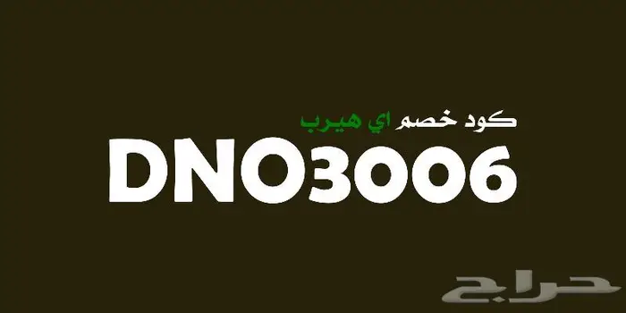كود خصم اي هيرب 6