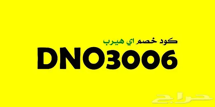 كود خصم اي هيرب 7