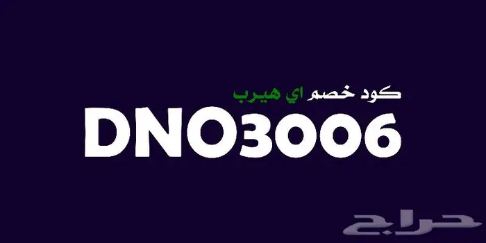 كود خصم اي هيرب 8