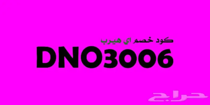 كود خصم اي هيرب 9