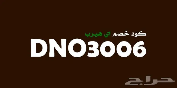 كود خصم اي هيرب 10