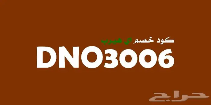 كود خصم اي هيرب 11