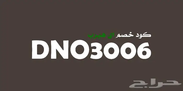 كود خصم اي هيرب 13