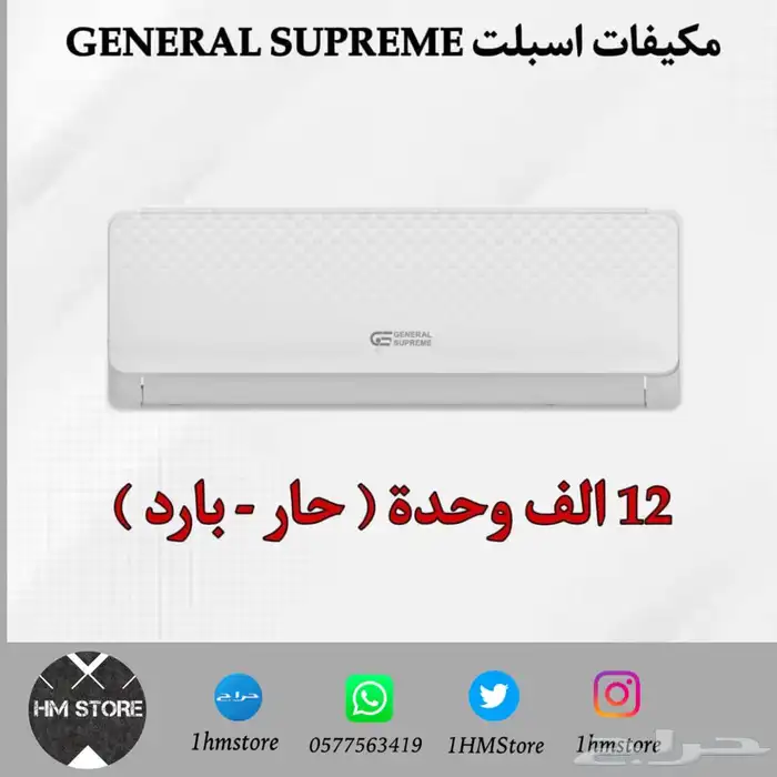 مكيفات اسبلت GENERAL SUPREME 1