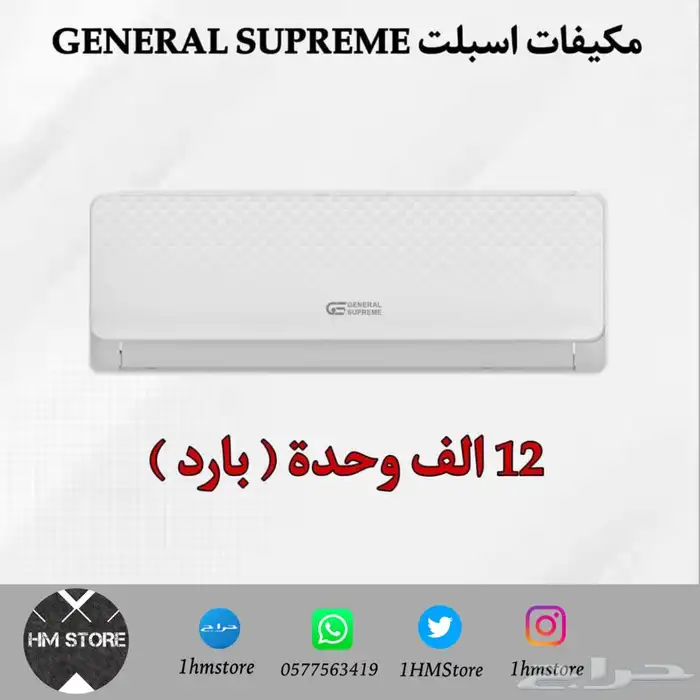 مكيفات اسبلت GENERAL SUPREME 0