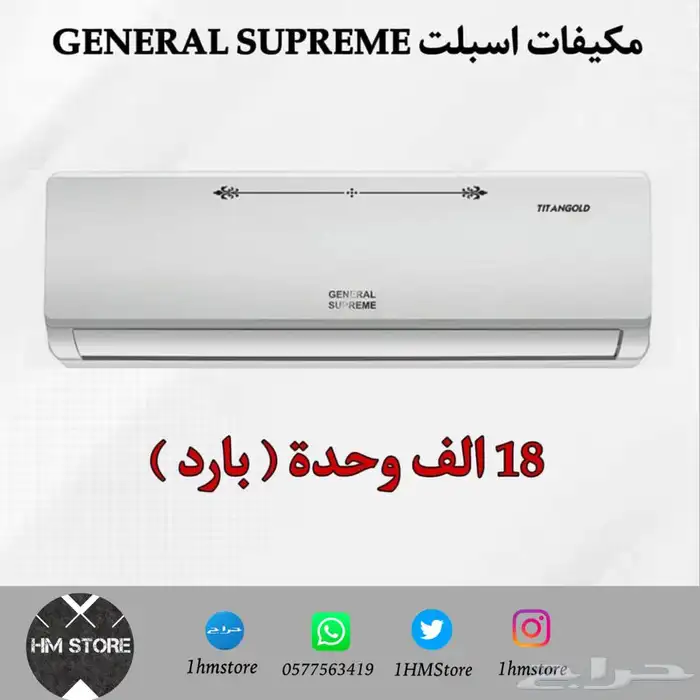 مكيفات اسبلت GENERAL SUPREME 2