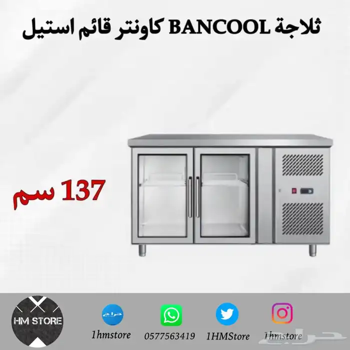 ثلاجات BANCOOL كاونتر قائم استيل باب زجاج 0