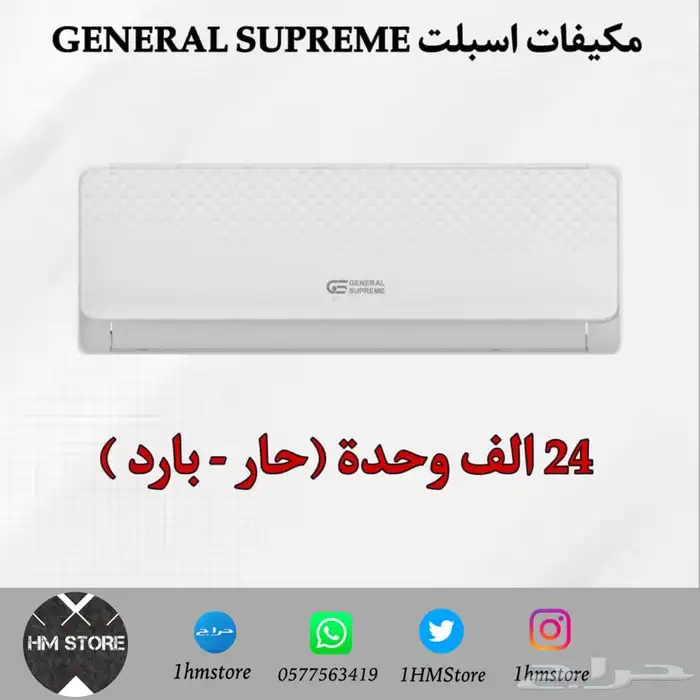 مكيفات اسبلت GENERAL SUPREME 5