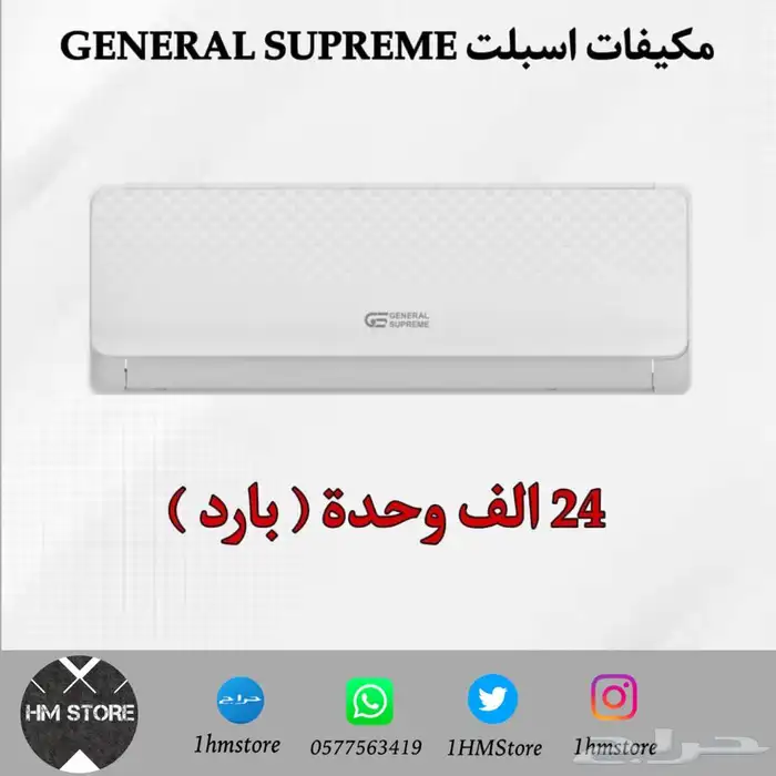 مكيفات اسبلت GENERAL SUPREME 4