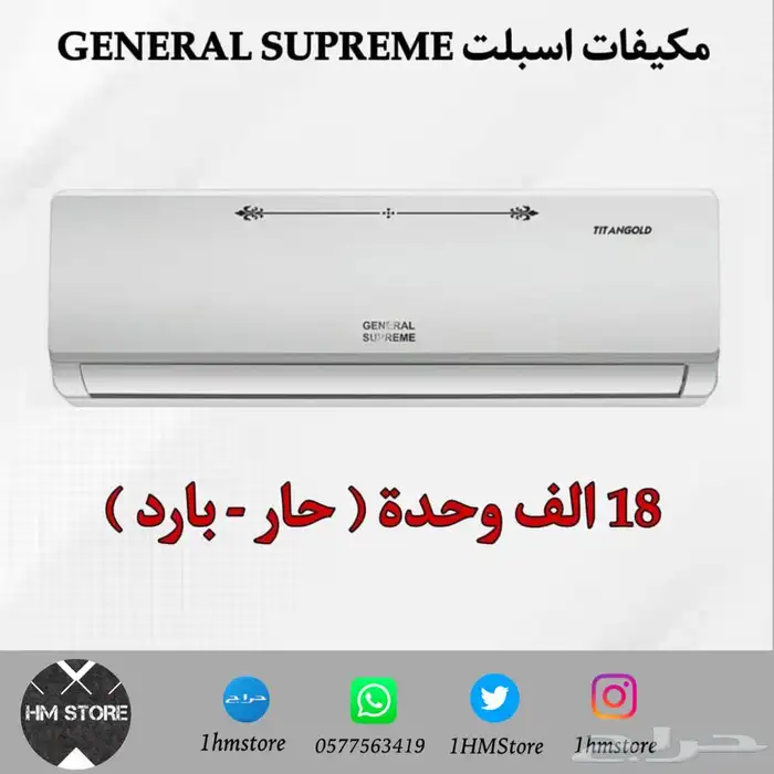 مكيفات اسبلت GENERAL SUPREME 3