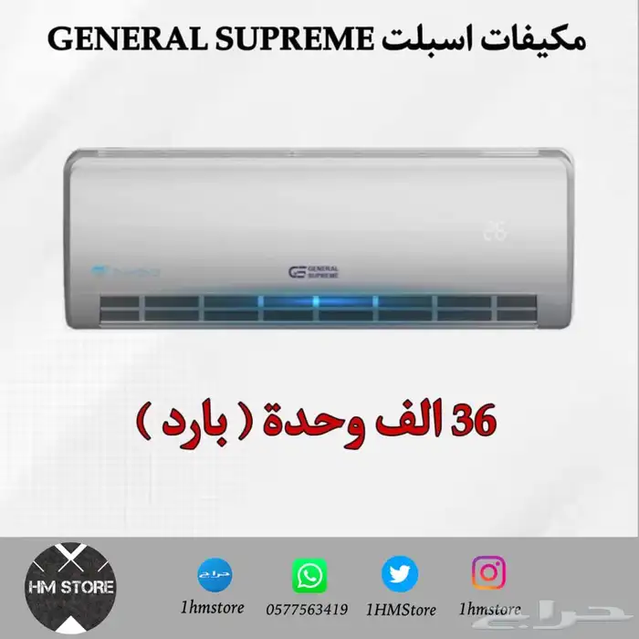 مكيفات اسبلت GENERAL SUPREME 7