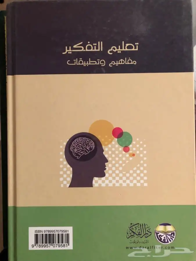 كتاب تعليم التفكير مفاهيم وتطبيقات 1