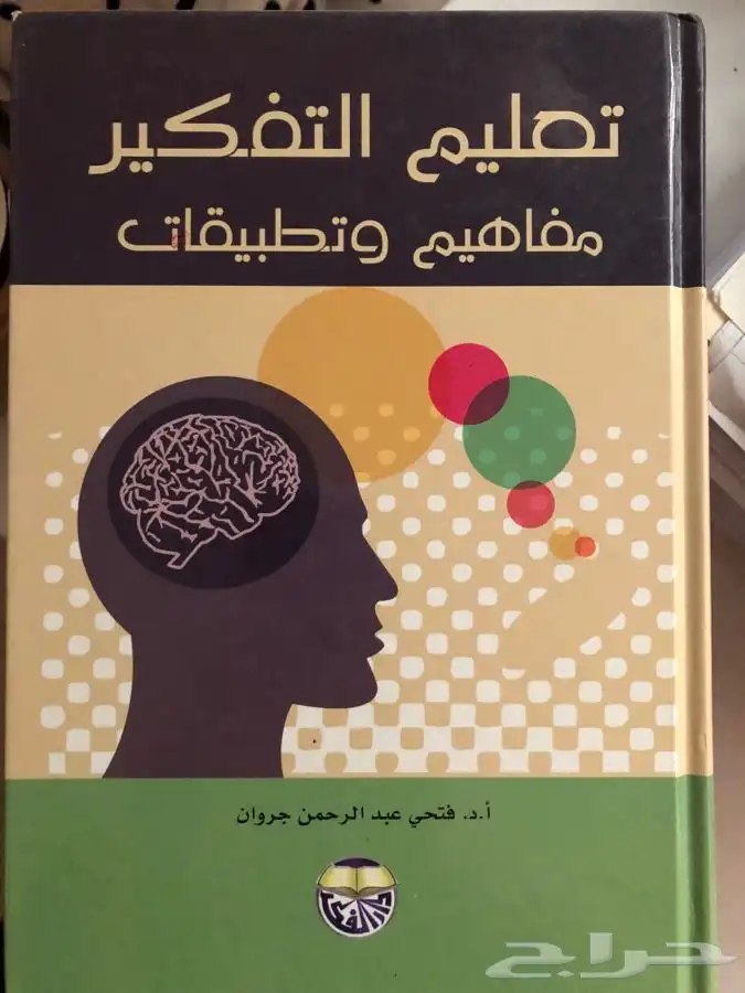 كتاب تعليم التفكير مفاهيم وتطبيقات 0