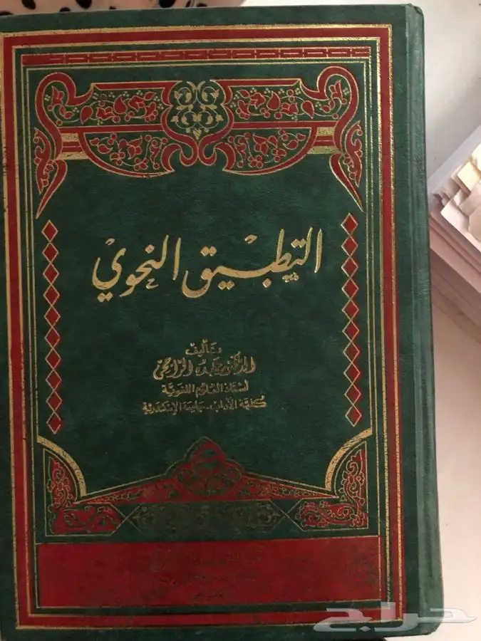 كتاب التطبيق النحوي 0