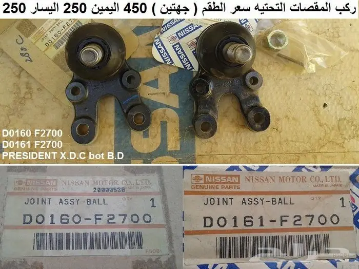 قطع نيسان بريزيدنت 65 - 90 3