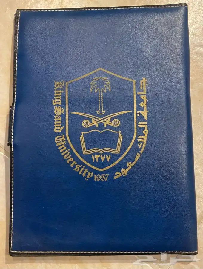 شنطة مذكرات قديمة إصدار جامعة الملك سعود 1
