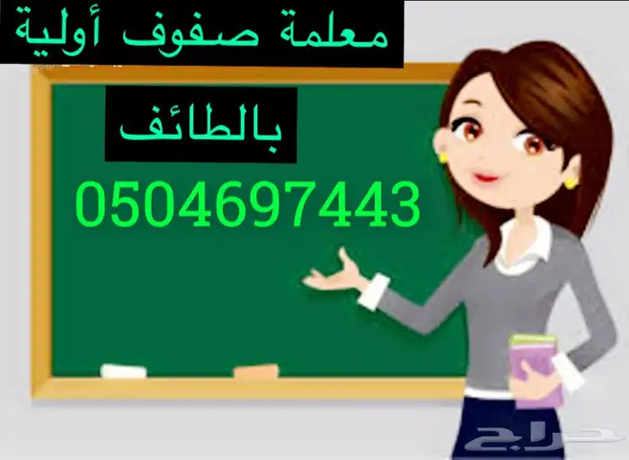معلمة تأسيس ابتدائي الطائف 0