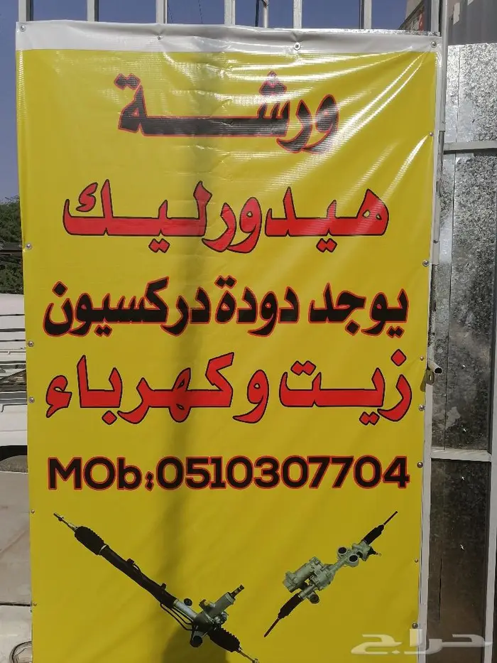 هيدورليك السوري أصلاح علب دركسيون ميكانيكي 0