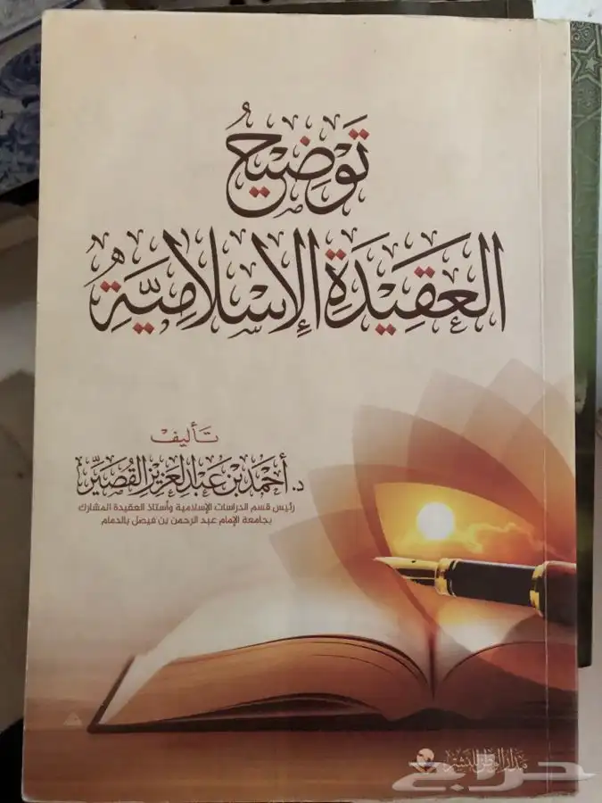 كتاب توضيح العقيدة الإسلامية 0
