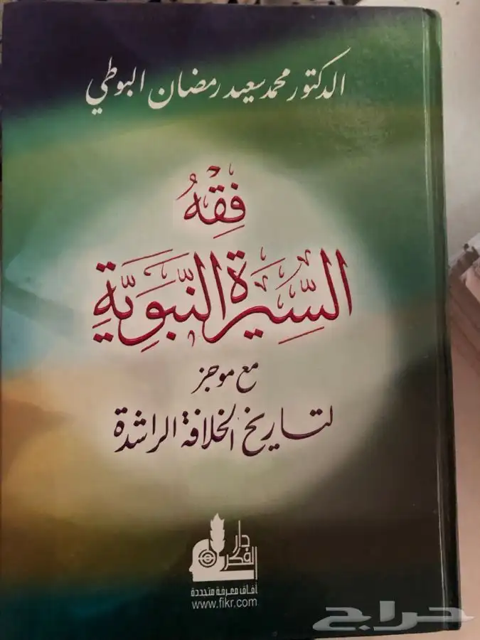 كتاب فقه السيرة النبوية 0
