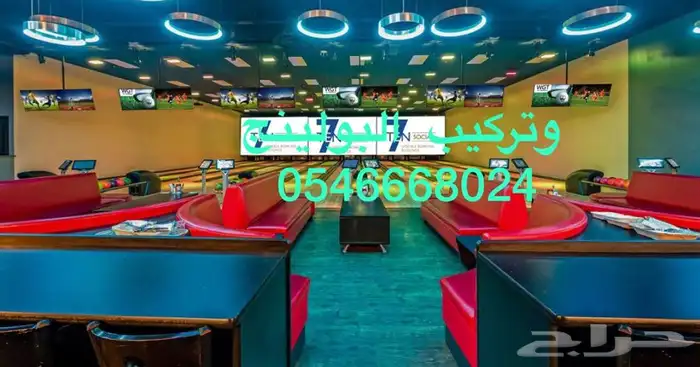 بولينج بولينق مسارات صالات 5