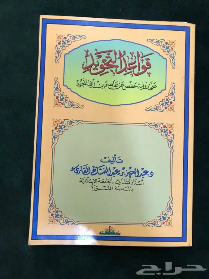 كتاب قواعد التجويد 0