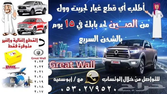 قطع غيار جريت وول بالطلب من الصين خلال 10 أيام 4