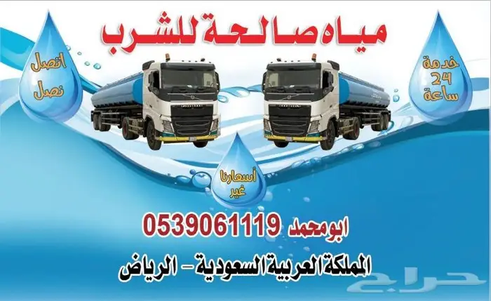 صهاريج مياه احجام مختلفه حلوة تحلية غرب وجنوب الرياض 3