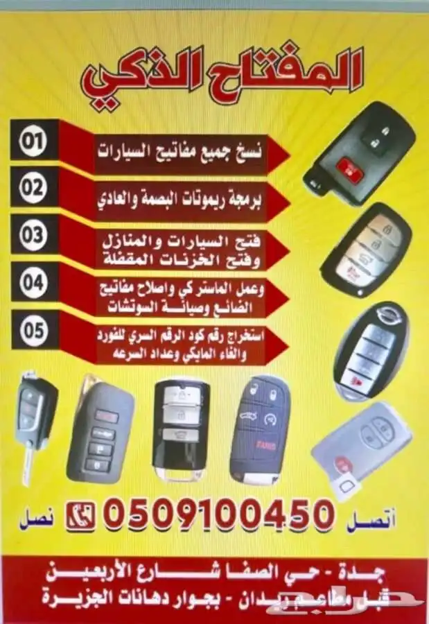 محل مفاتيح الصفا فتح سيارات شقق برمجة 0509100450 0