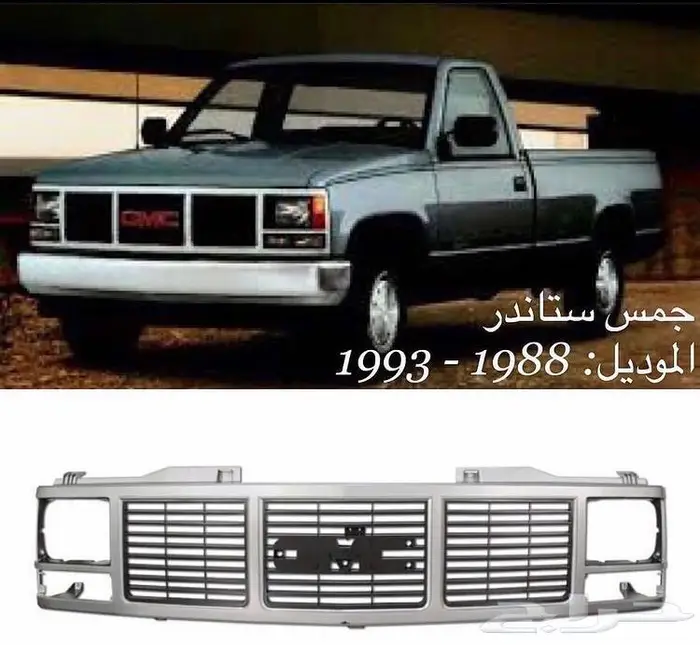 قطع غيار جمس وشفر 45