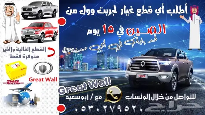 قطع غيار جريت وول بالطلب من الصين خلال 10 أيام 30