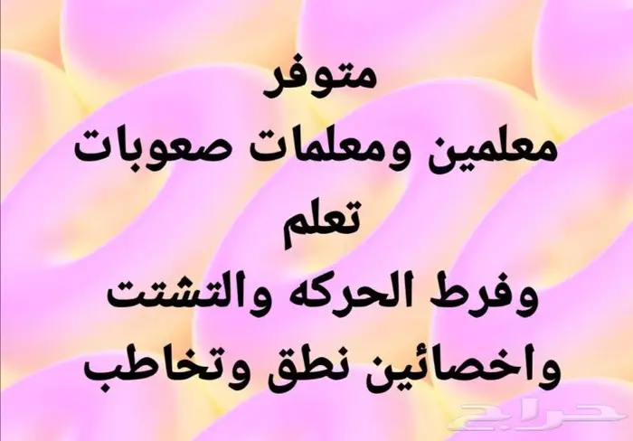 معلمة صعوبات تعلم 0
