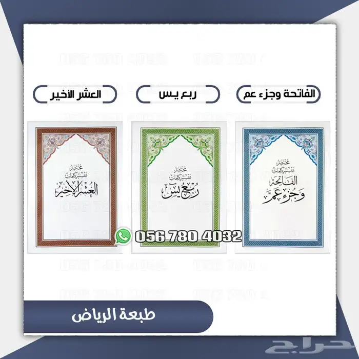 الفاتحه وجزعم .العشر الاخير . ربع ياسين وجميع انواع المصاحف 0
