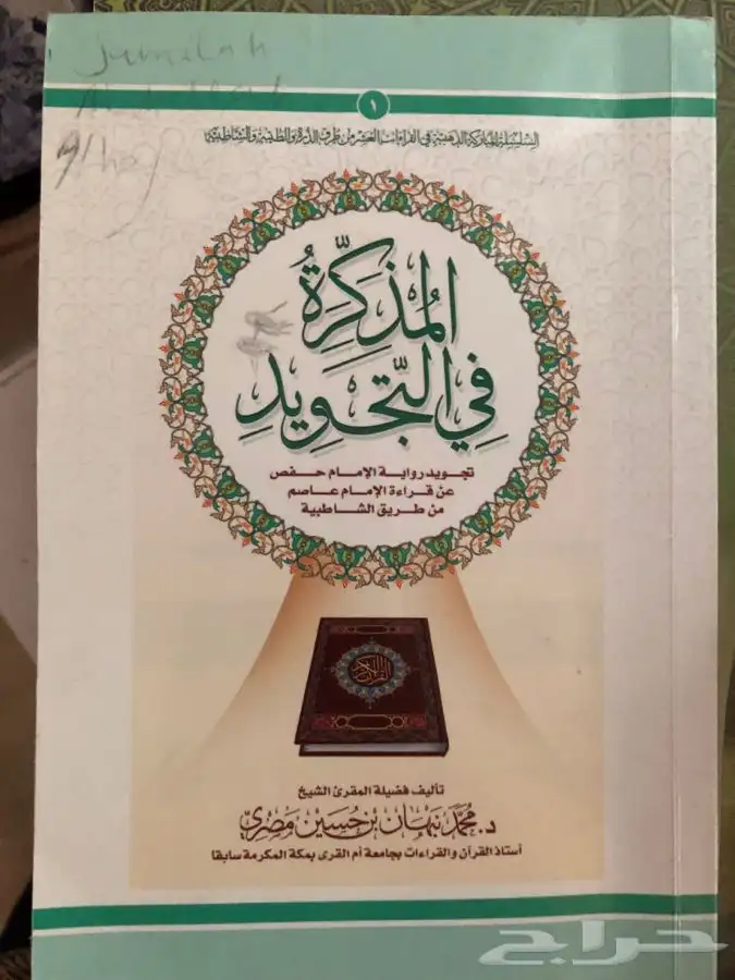 كتاب المذكرة في التجويد 0