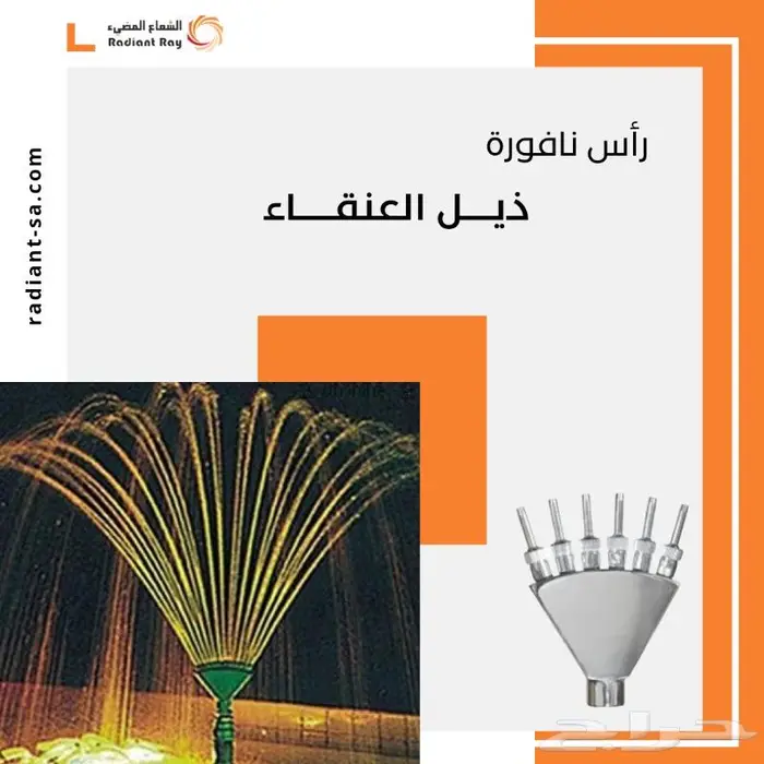 رأس نافورة ذيل العنقاء أو كف اليد 0