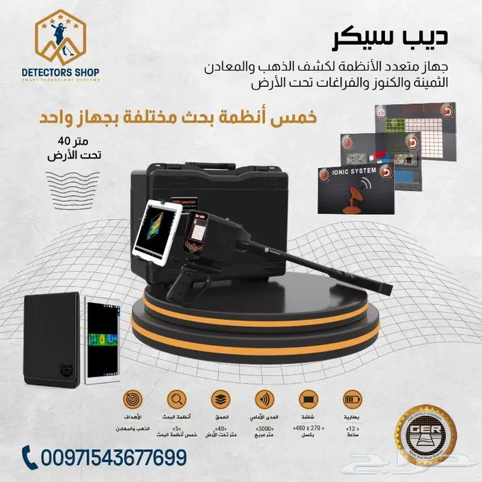 جهاز لكشف الذهب والكنوز ف باطن الأرض ديب سيكر 0
