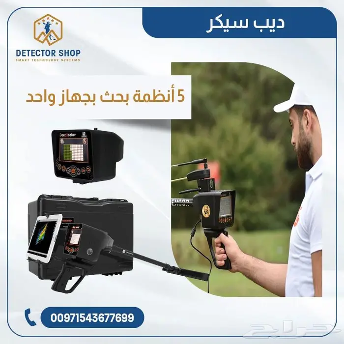 جهاز لكشف الذهب والكنوز ف باطن الأرض ديب سيكر 3