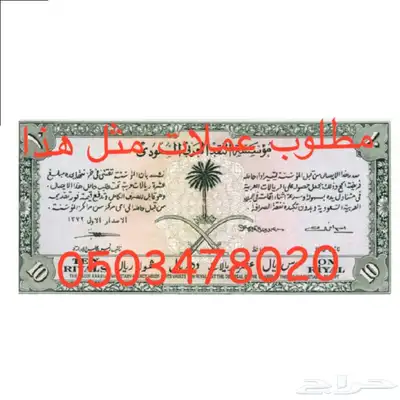 مطلوب عملات سعودية قديمه 1