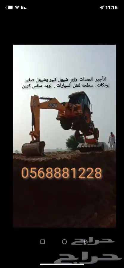 تأجير معدات JCB جي سي بي بوبكات لوبد سطحة 1